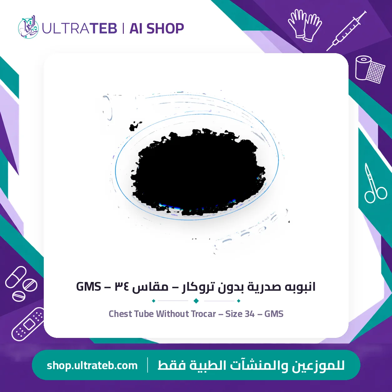 انبوبه صدرية بدون تروكار – مقاس ٣٤ – GMS — سعر خاص للكميات — صورة 1 من 1