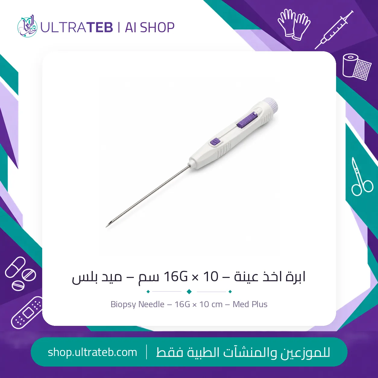 ابرة بيوبسي ميد بلس — جميع المقاسات — سعر خاص للكميات — صورة 2 من 4