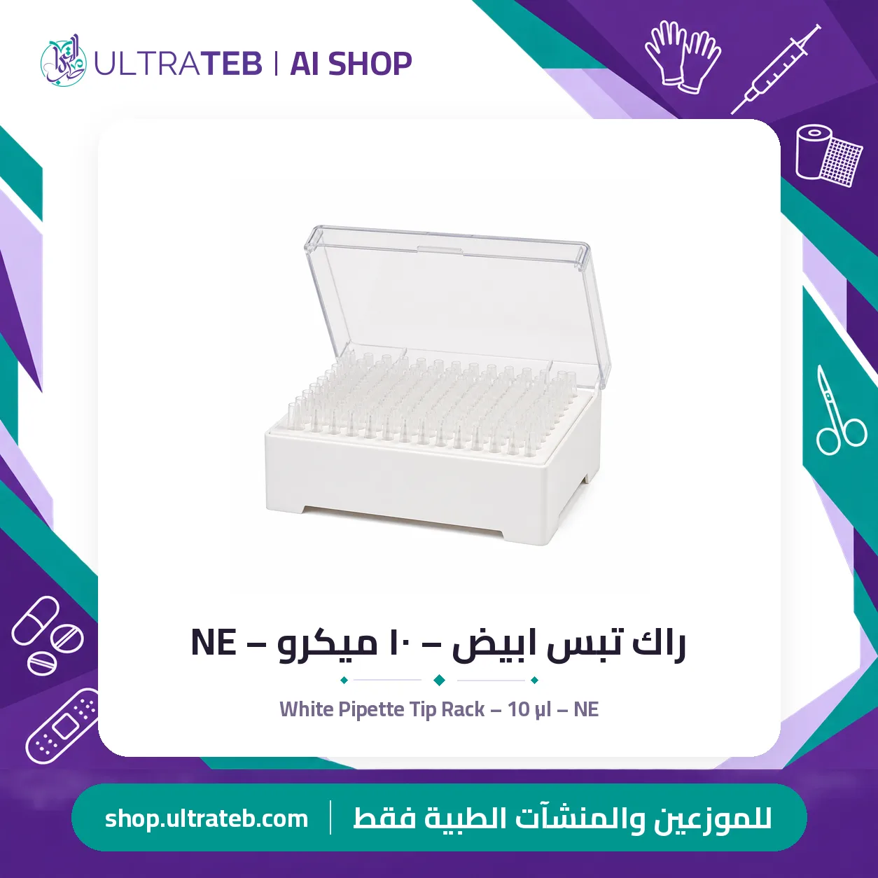 راك تبس ابيض – ١٠ ميكرو – NE — سعر خاص للكميات