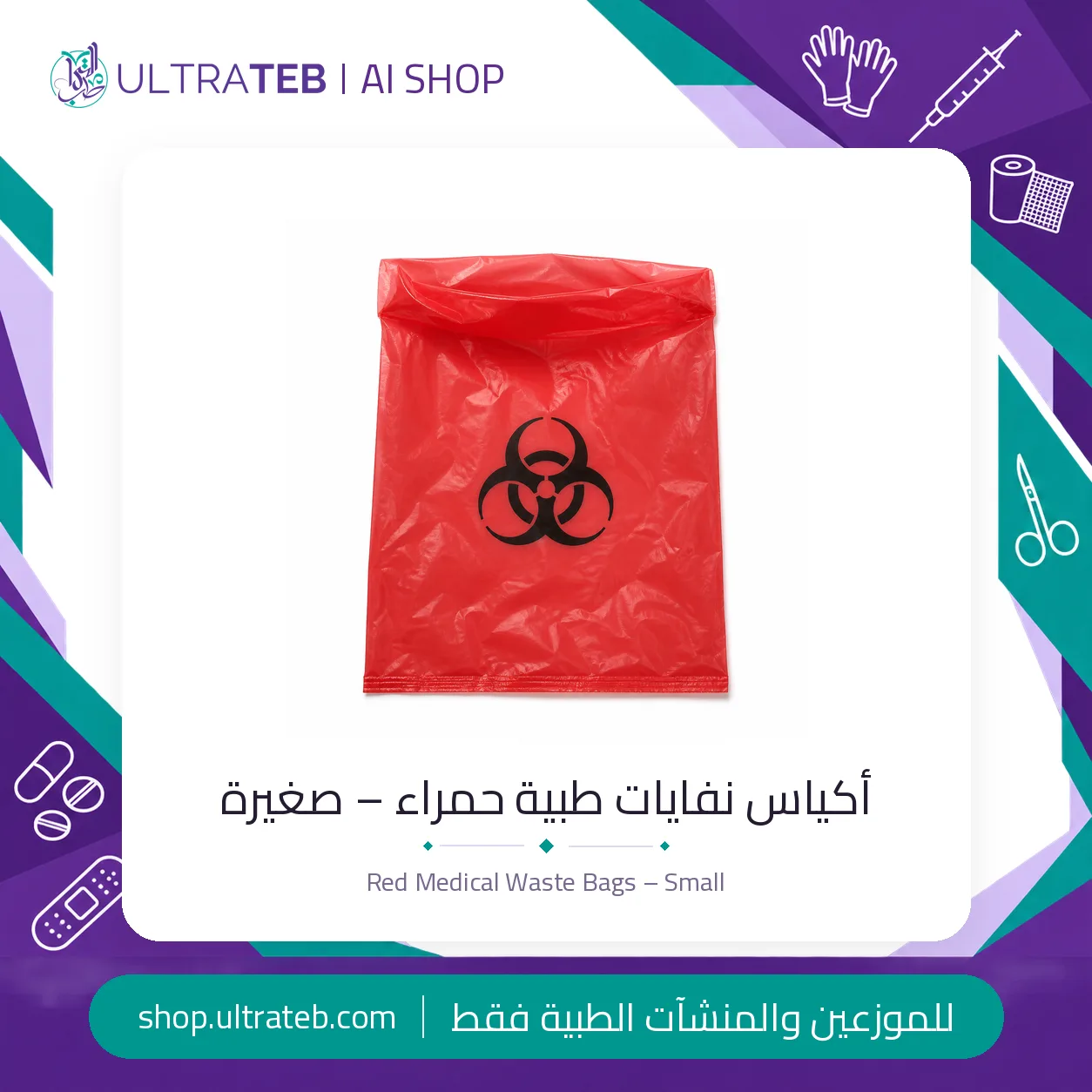 اكياس نفايات طبية حمراء – صغيرة – الترا طب — سعر خاص للكميات