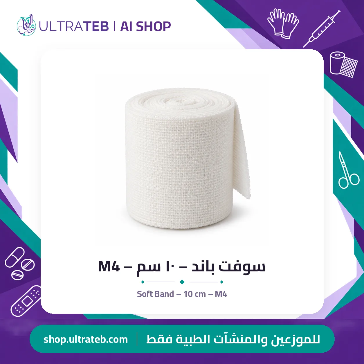 سوفت باند – ١٠ سم – M4 — سعر خاص للكميات — صورة 1 من 1