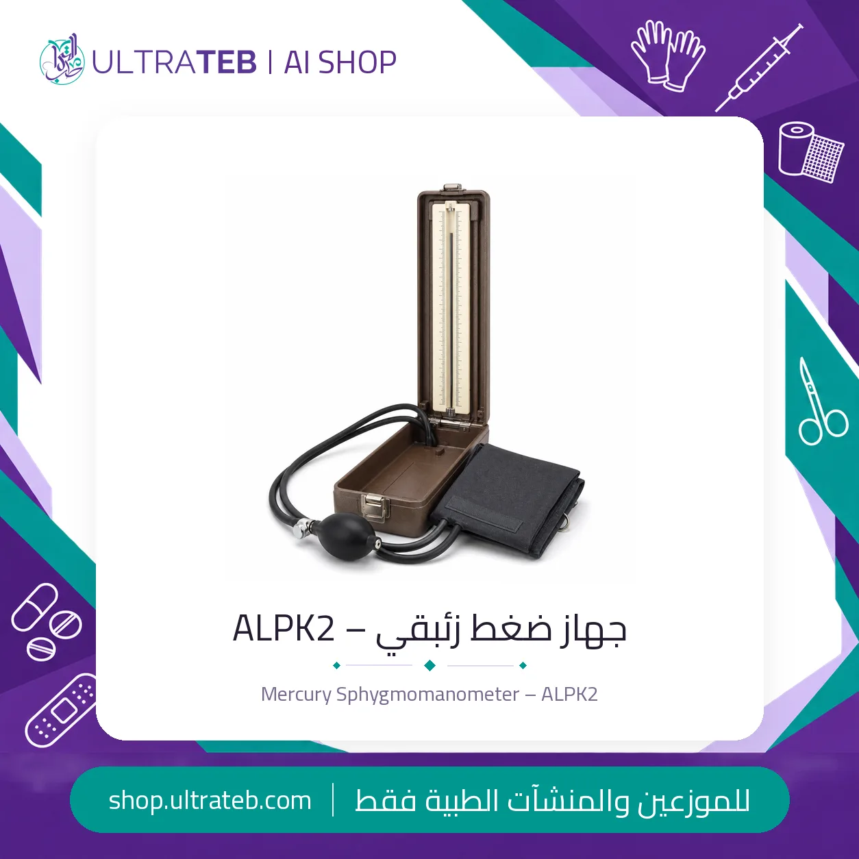 جهاز ضغط زئبقي – ALPK2 — سعر خاص للكميات — صورة 1 من 1