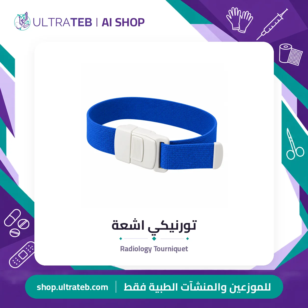تورنيكي اشعة — سعر خاص للكميات — صورة 1 من 1