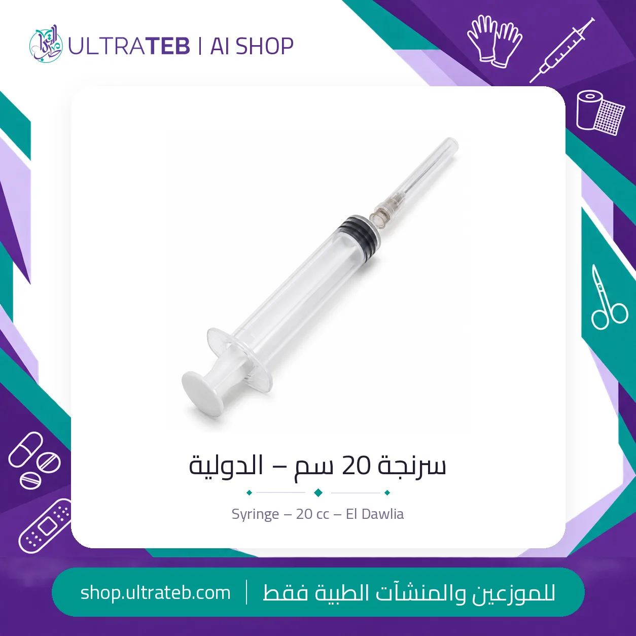 سرنجة ٢٠ سم – الدولية — سعر خاص للكميات