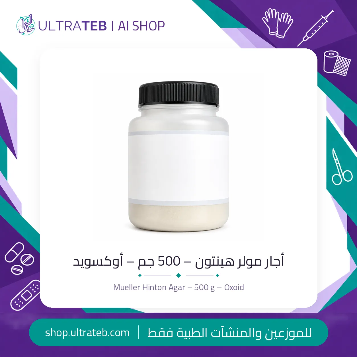 أجار مولر هينتون – ٥٠٠ جم – أوكسويد — سعر خاص للكميات