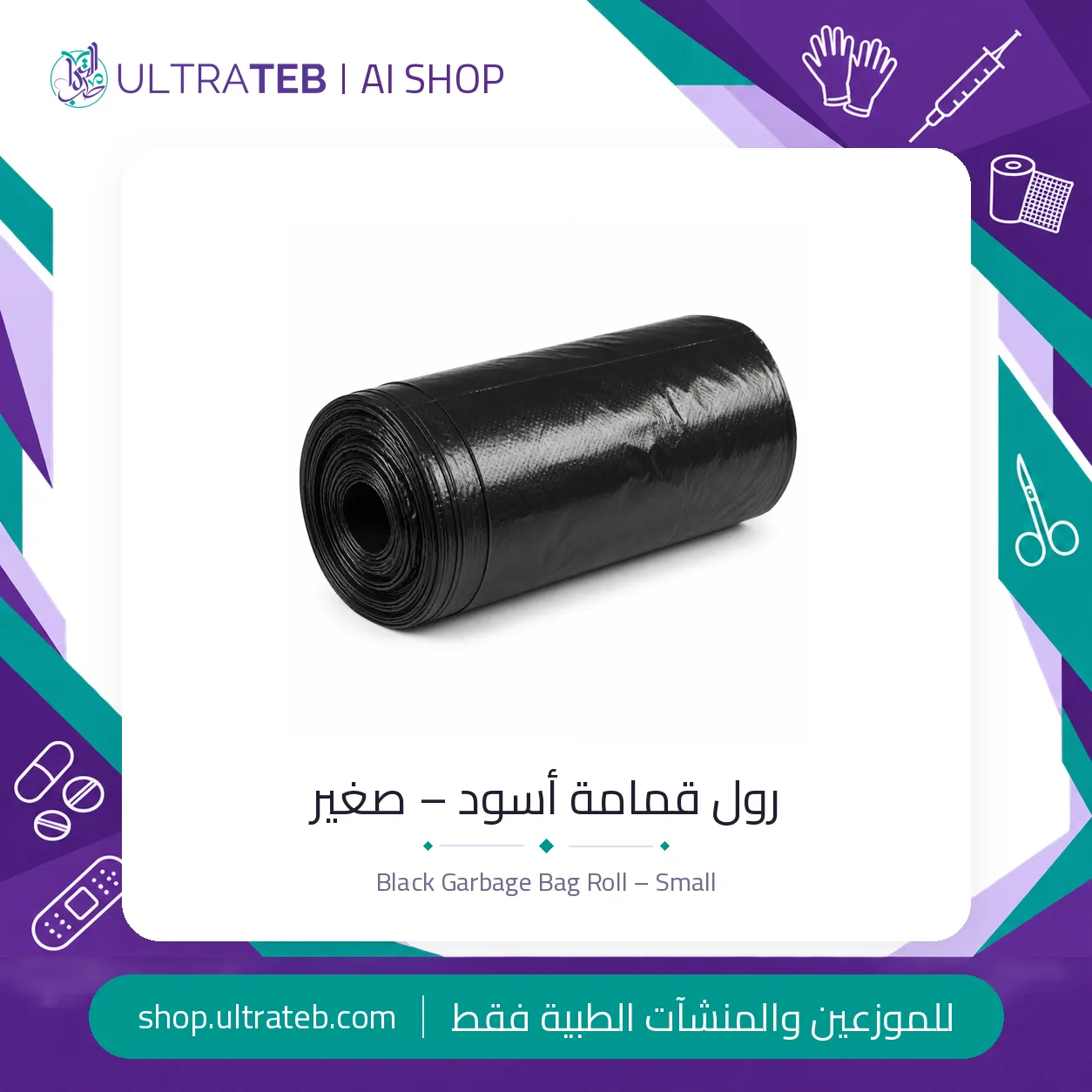 رول قمامة أسود – صغير – الترا طب — سعر خاص للكميات