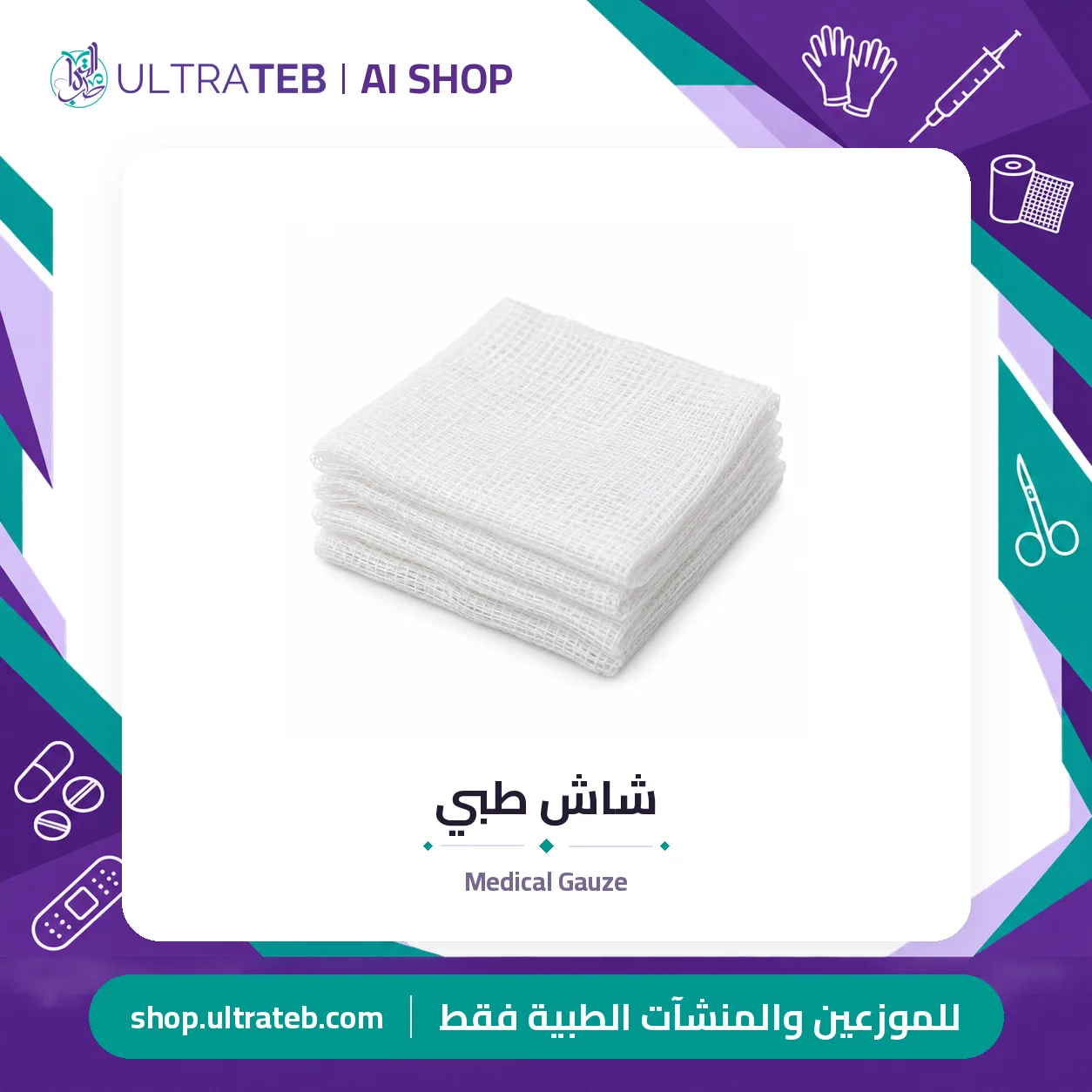 شاش طبي — سعر خاص للكميات — صورة 1 من 1