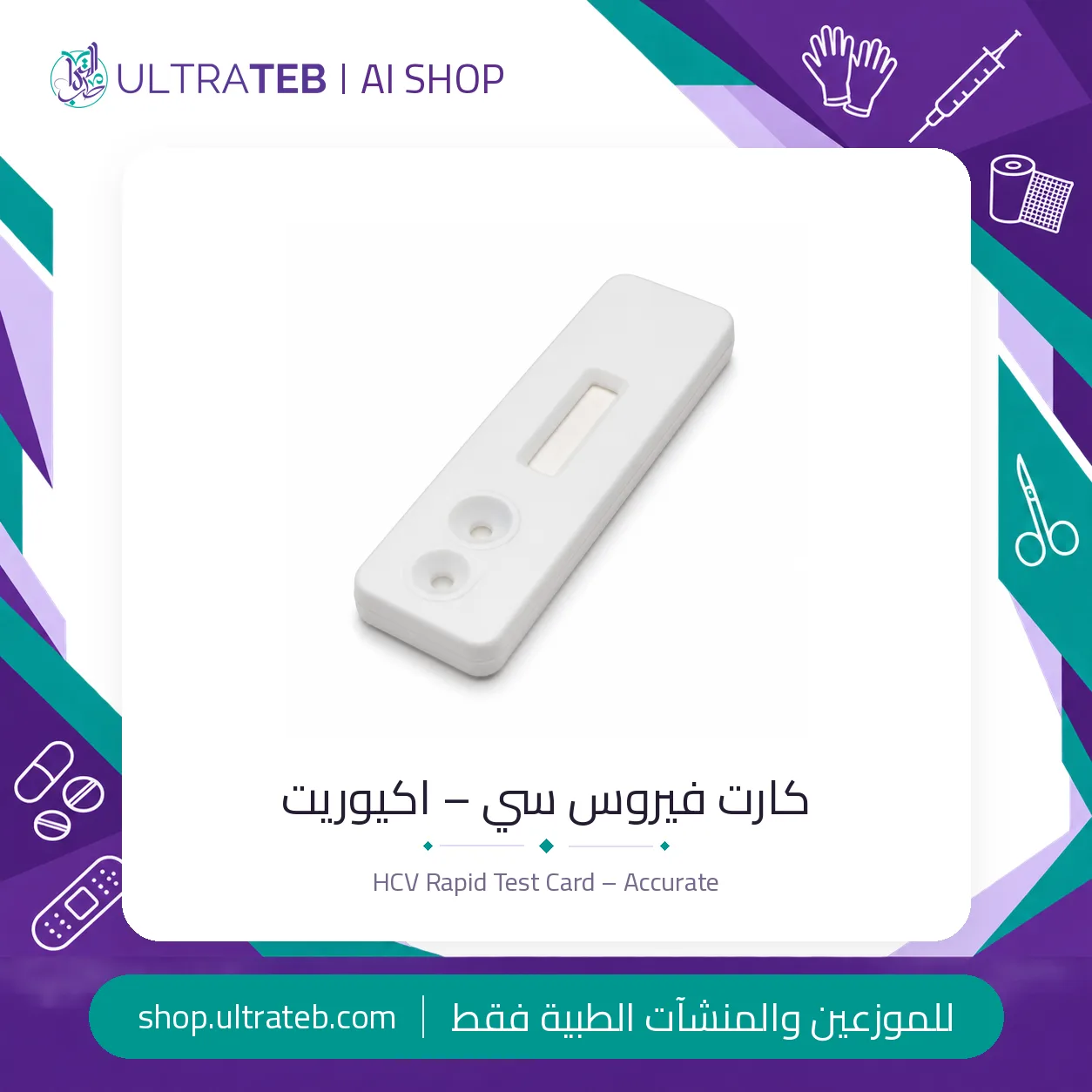 كارت فيروس سي – اكيوريت — سعر خاص للكميات