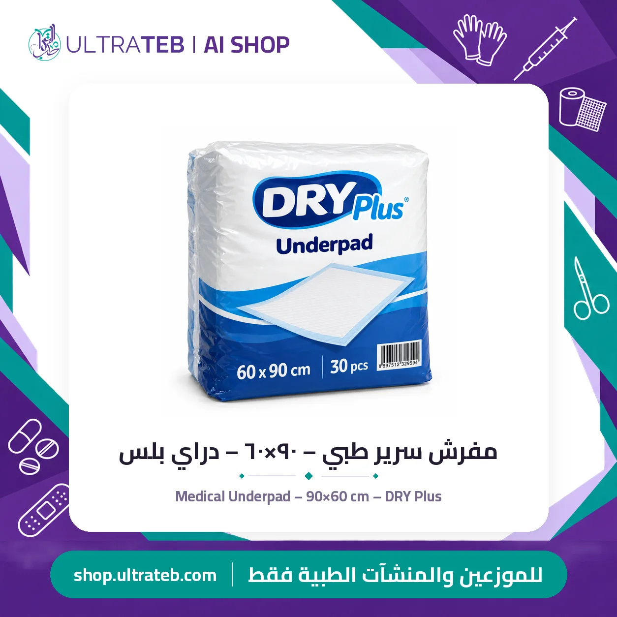 مفرش سرير طبي – ٩٠×٦٠ – دراي بلس — سعر خاص للكميات — صورة 1 من 1