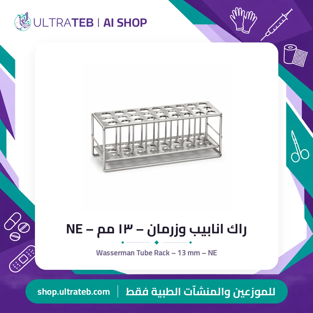 راك انابيب وزرمان – ١٣ مم – NE — سعر خاص للكميات