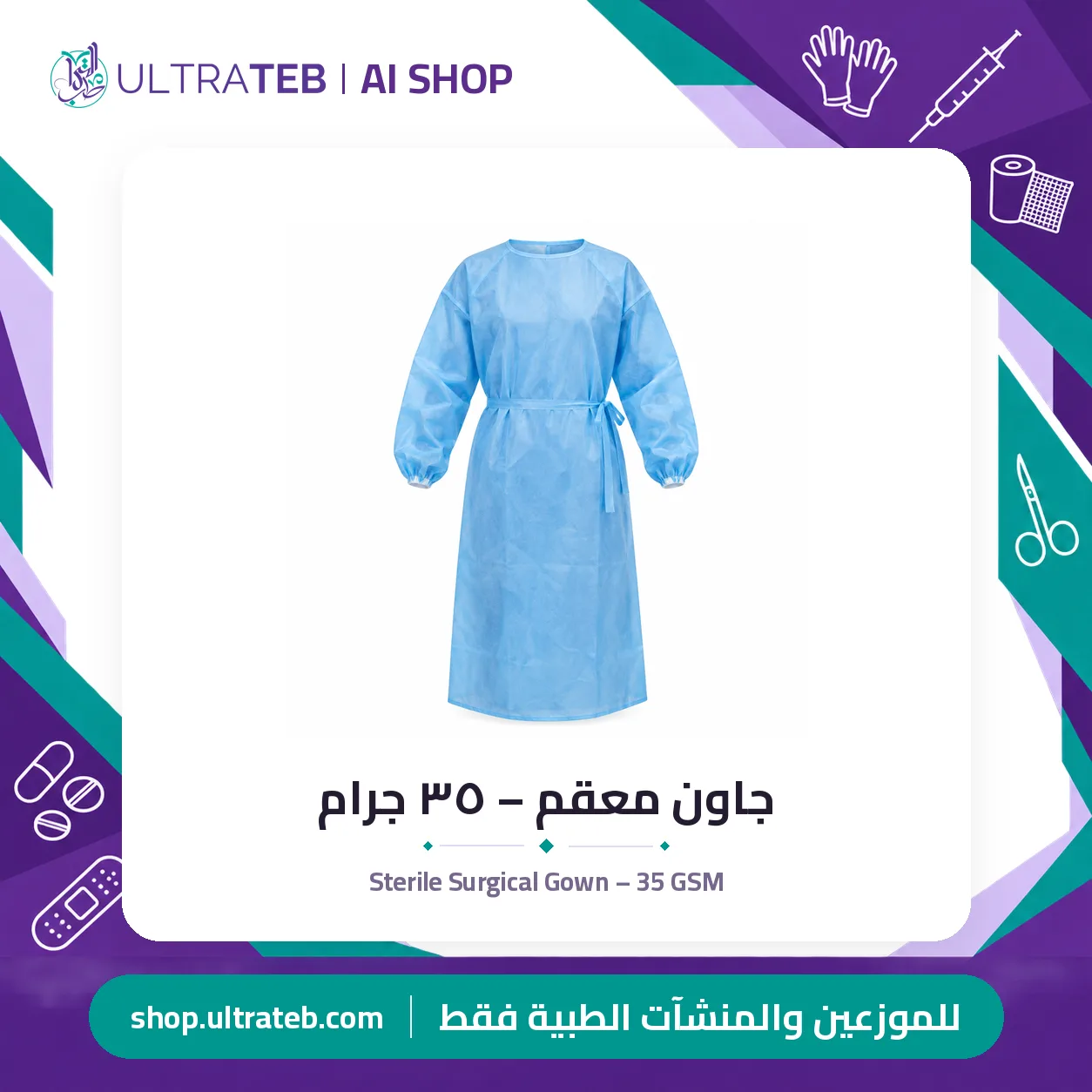 جاون معقم – ٣٥ جرام — سعر خاص للكميات — صورة 1 من 1