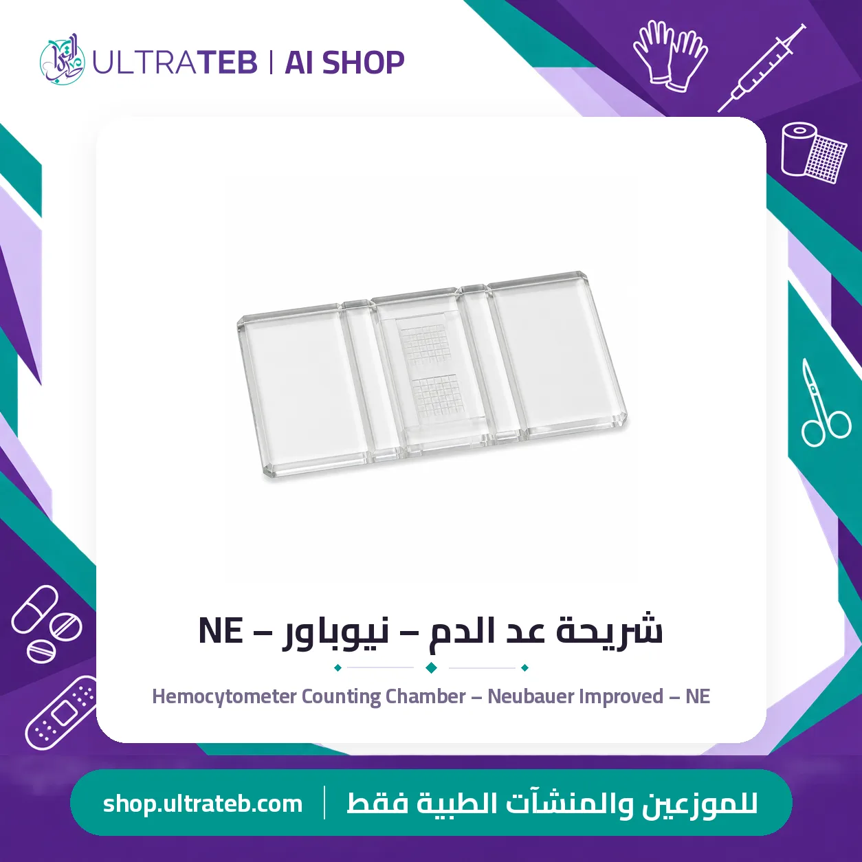 شريحة عد الدم – نيوباور – NE — سعر خاص للكميات
