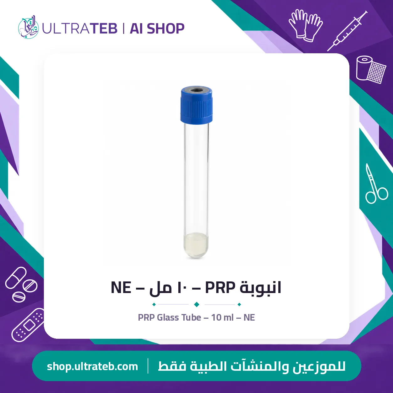 انبوبة PRP – ١٠ مل – NE — سعر خاص للكميات