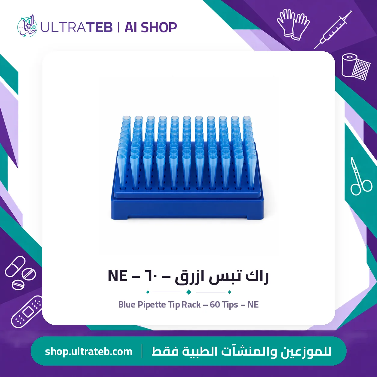 راك تبس ازرق – ٦٠ – NE — سعر خاص للكميات