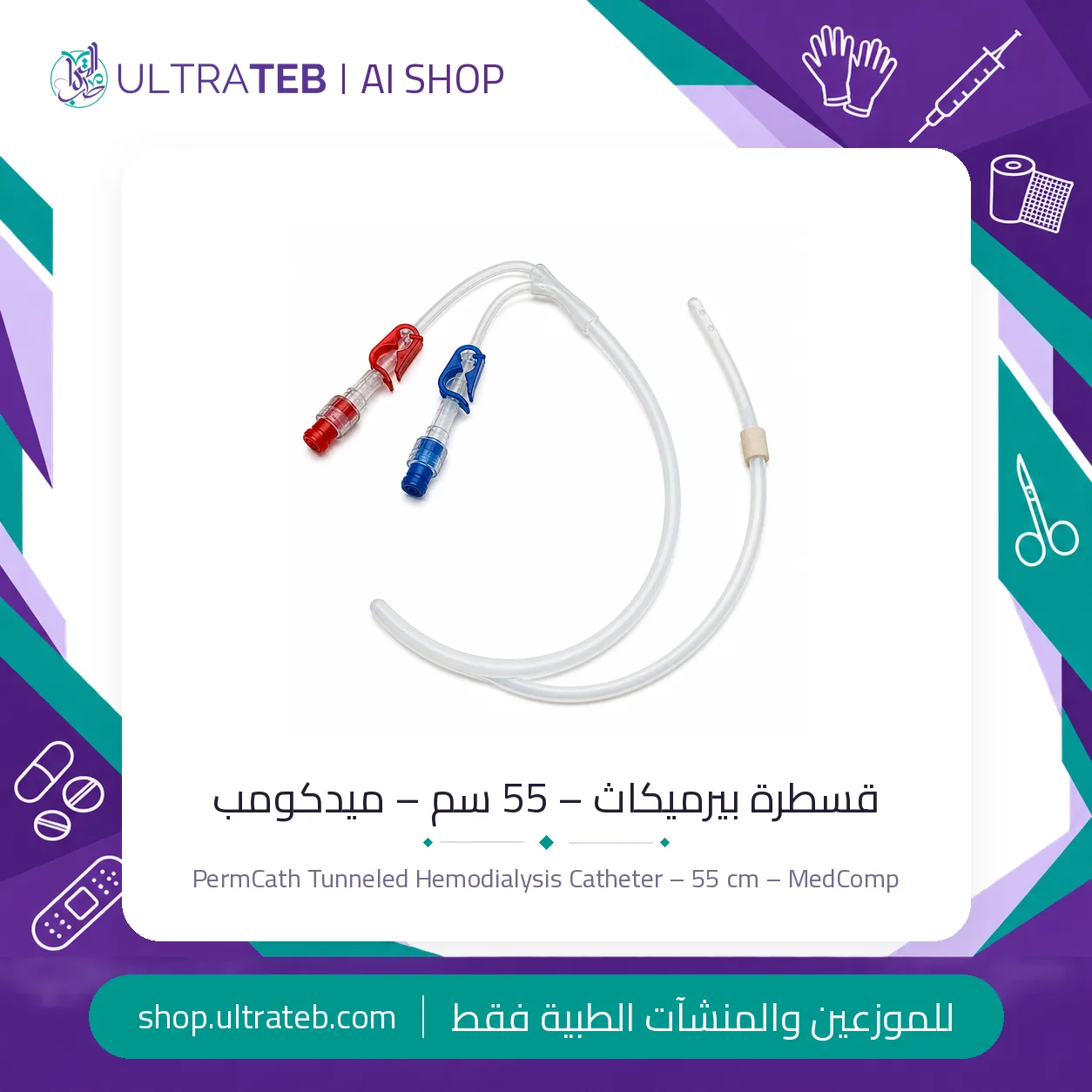 قسطرة غسيل كلوي نفقية – ٥٥ سم – PermCath — سعر خاص للكميات
