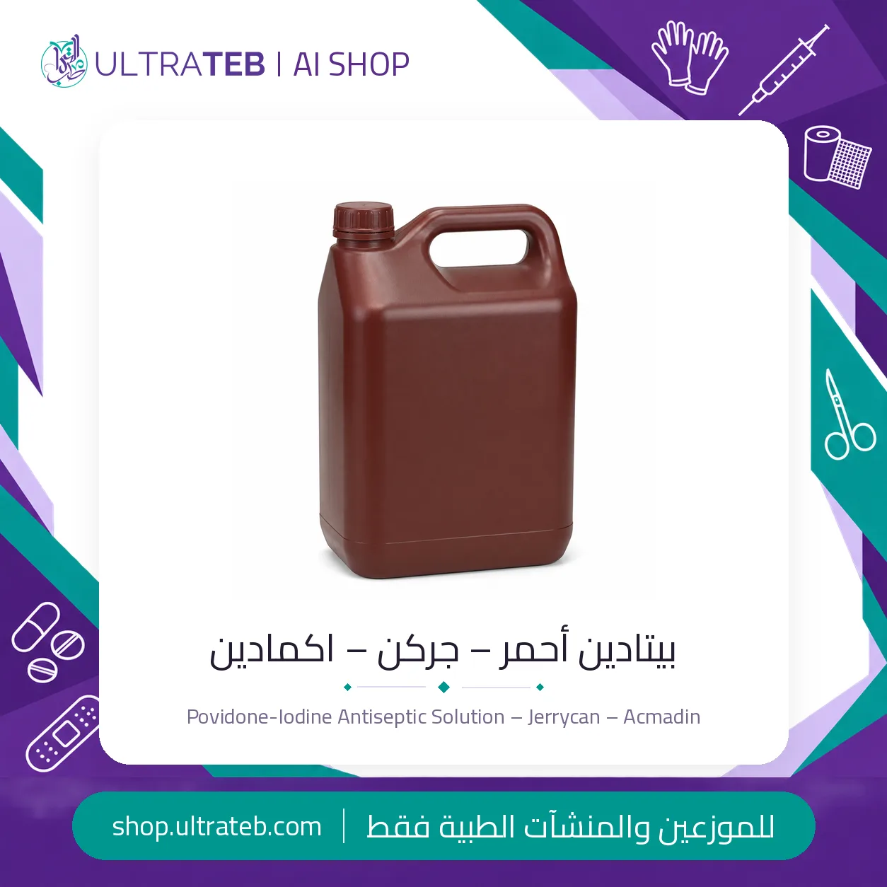 بيتادين احمر – جركن – اكمادين — سعر خاص للكميات