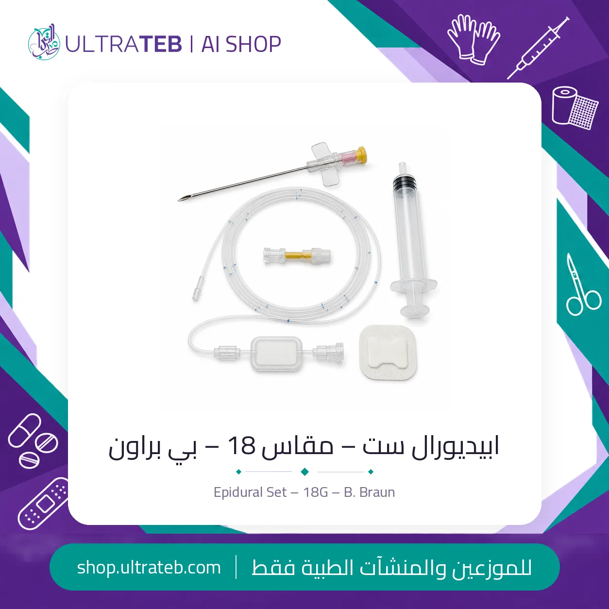 ابيديورال ست – ١٨ جي — سعر خاص للكميات — صورة 1 من 1