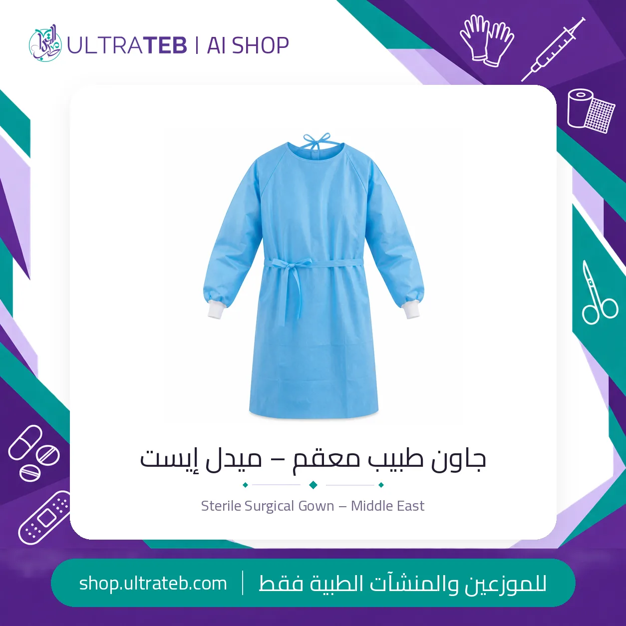 جاون طبيب معقم – ميدل إيست — سعر خاص للكميات