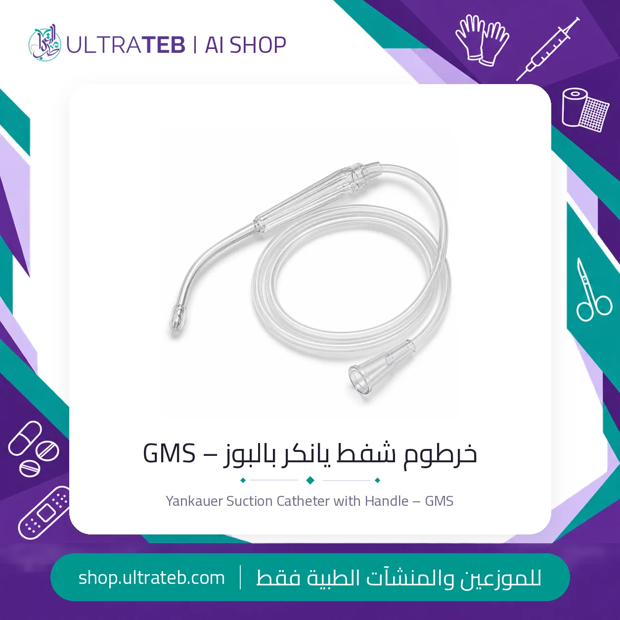 خرطوم شفط يانكر بالبوز – GMS — سعر خاص للكميات — صورة 1 من 1