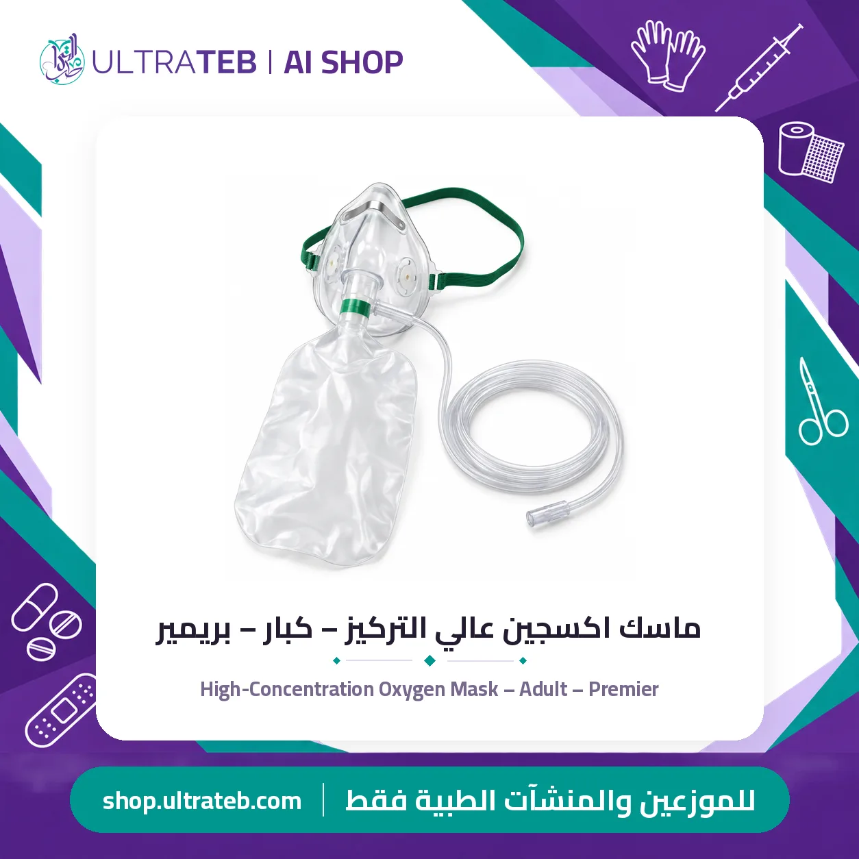 ماسك اكسجين عالي التركيز – كبار – بريمير — سعر خاص للكميات — صورة 1 من 1