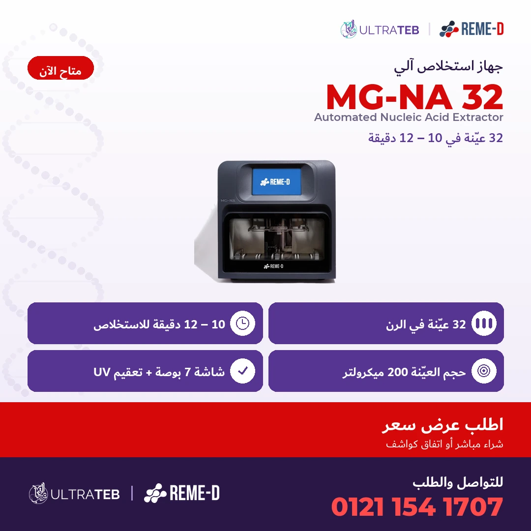 جهاز استخلاص الحمض النووي الآلي MG-NA ٣٢ – ٣٢ عينة – Reme-D — سعر خاص للكميات — صورة 1 من 3