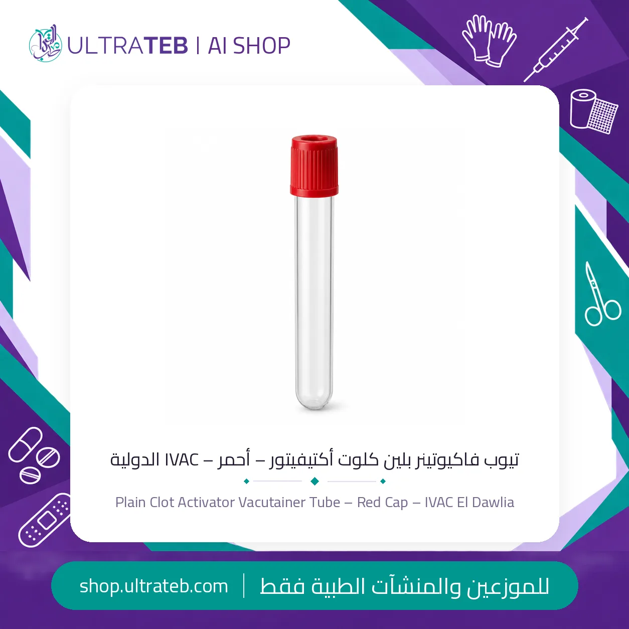 أنابيب سحب الدم IVAC — جميع المقاسات — سعر خاص للكميات — صورة 3 من 4
