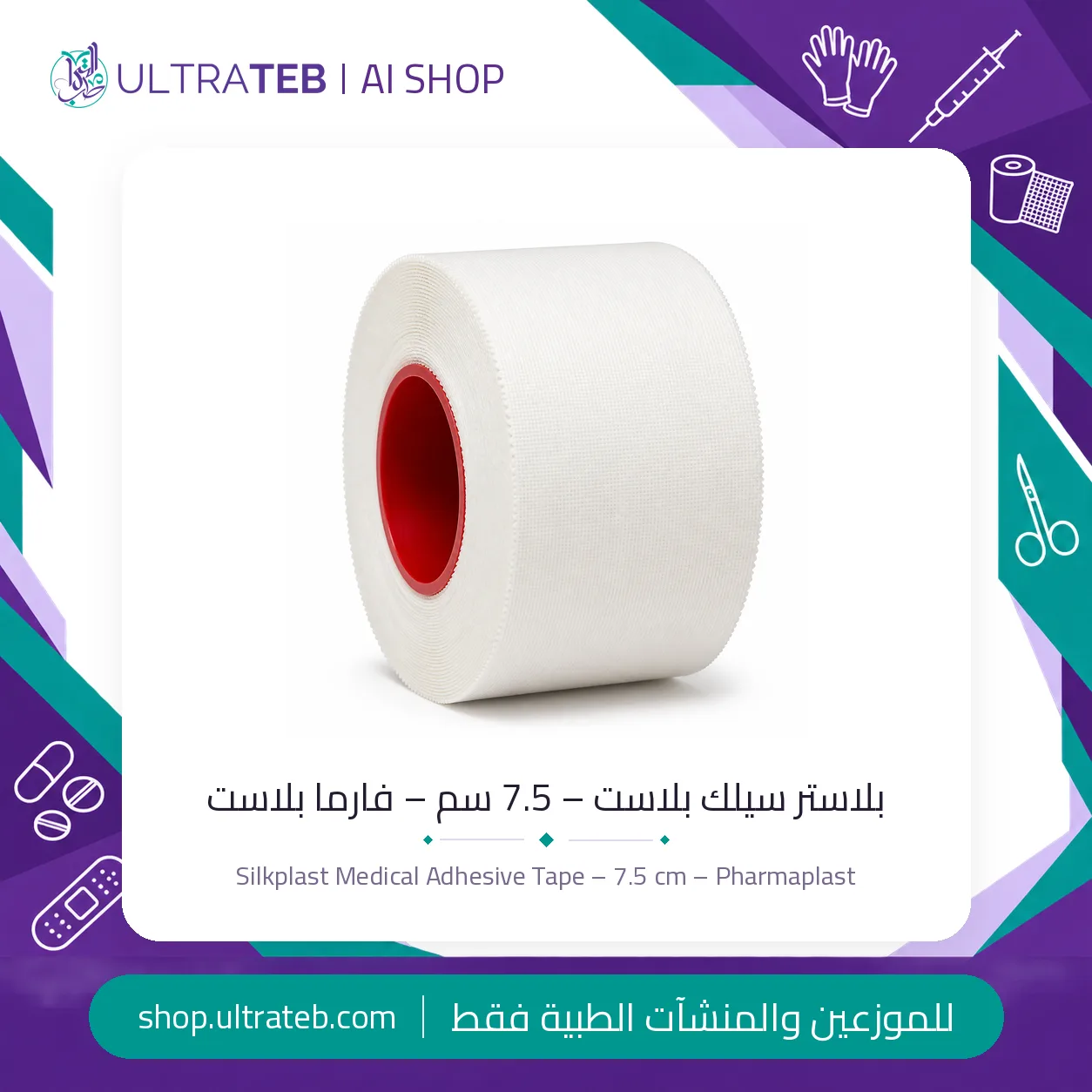 بلاستر سيلك بلاست – ٧٫٥ سم – سيلك بلاست — سعر خاص للكميات — صورة 1 من 2