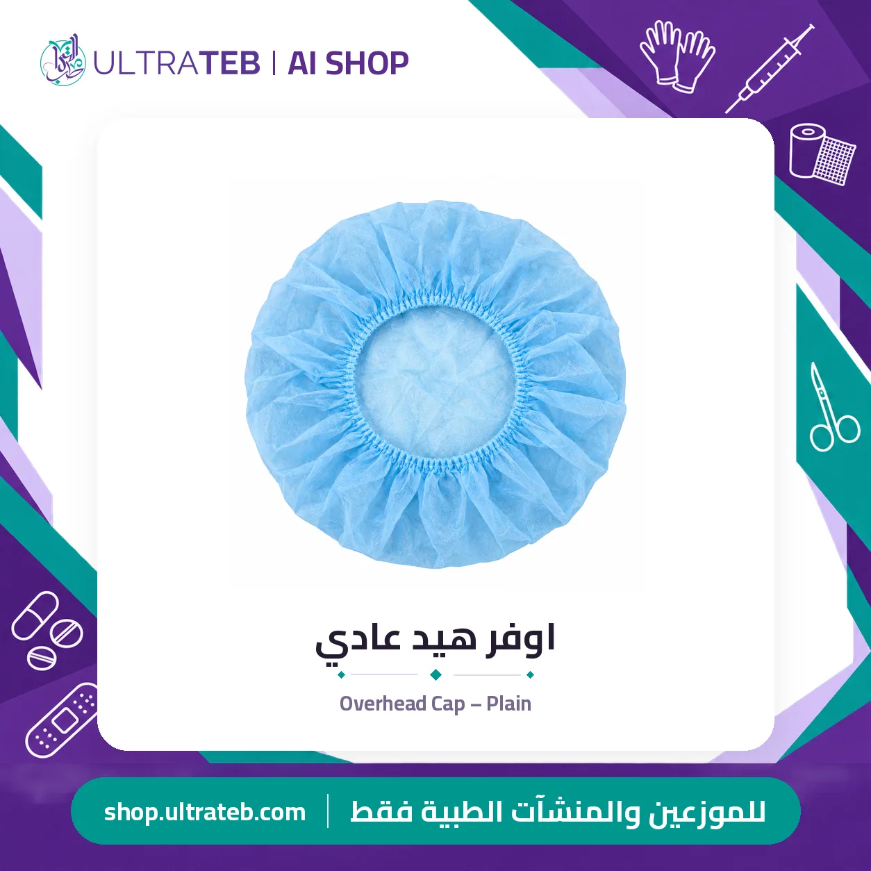 اوفر هيد عادي — سعر خاص للكميات — صورة 1 من 1