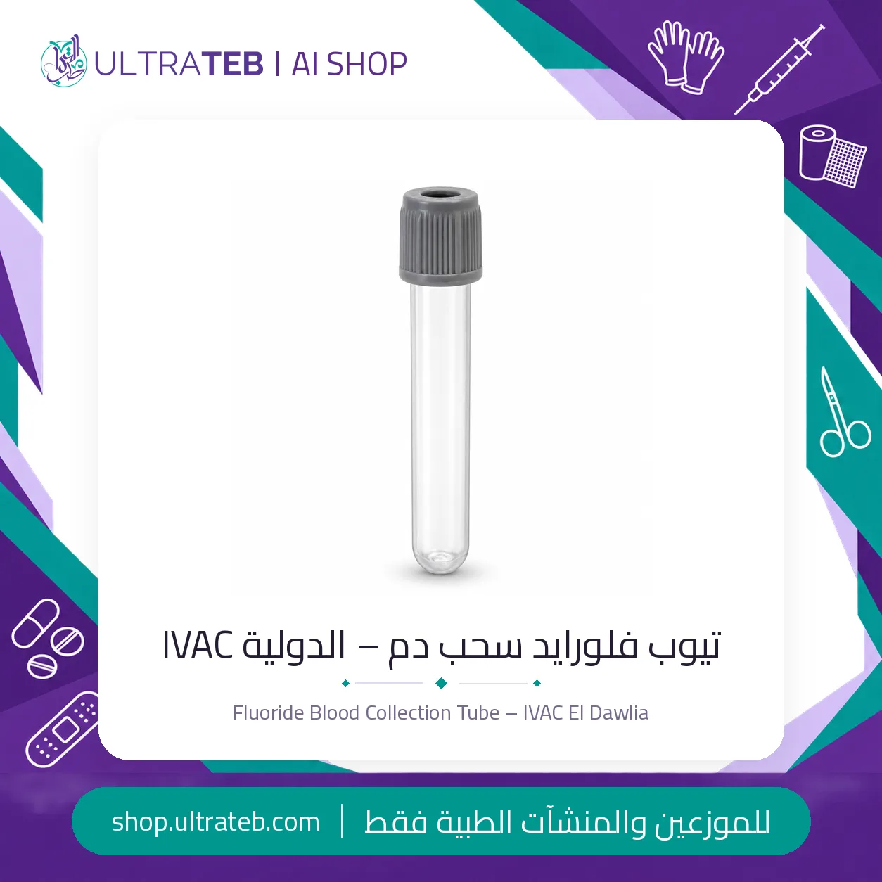 أنابيب سحب الدم IVAC — جميع المقاسات — سعر خاص للكميات — صورة 4 من 4