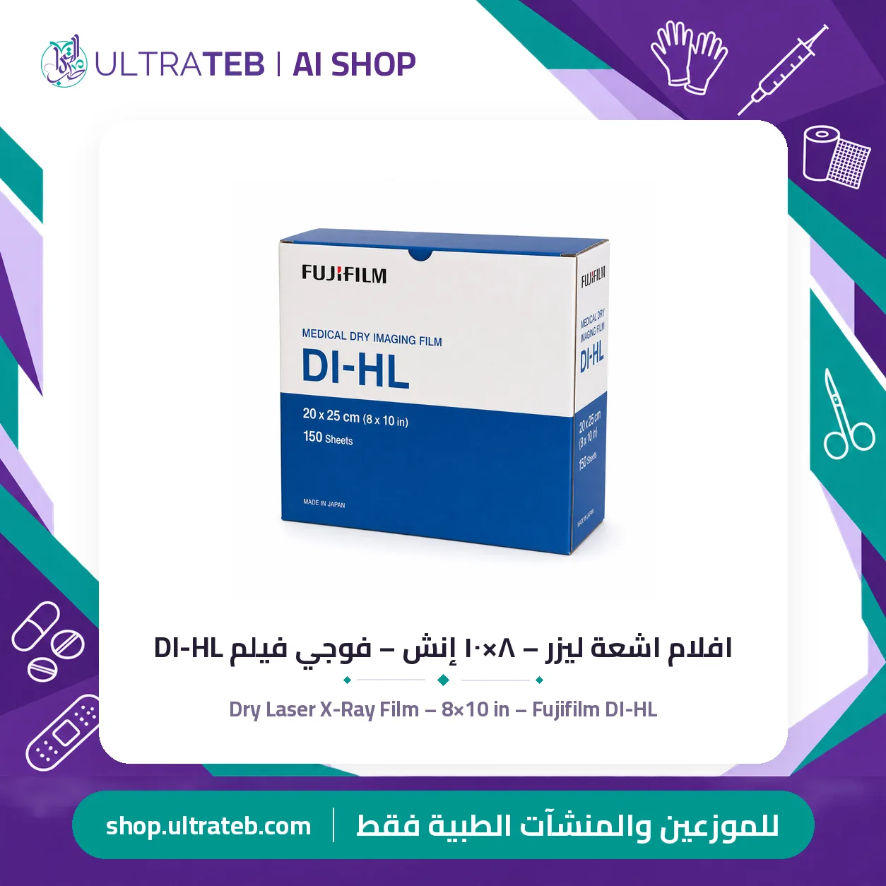 افلام اشعة ليزر فوجي ميديكال DI-HL — جميع المقاسات — سعر خاص للكميات — صورة 3 من 3