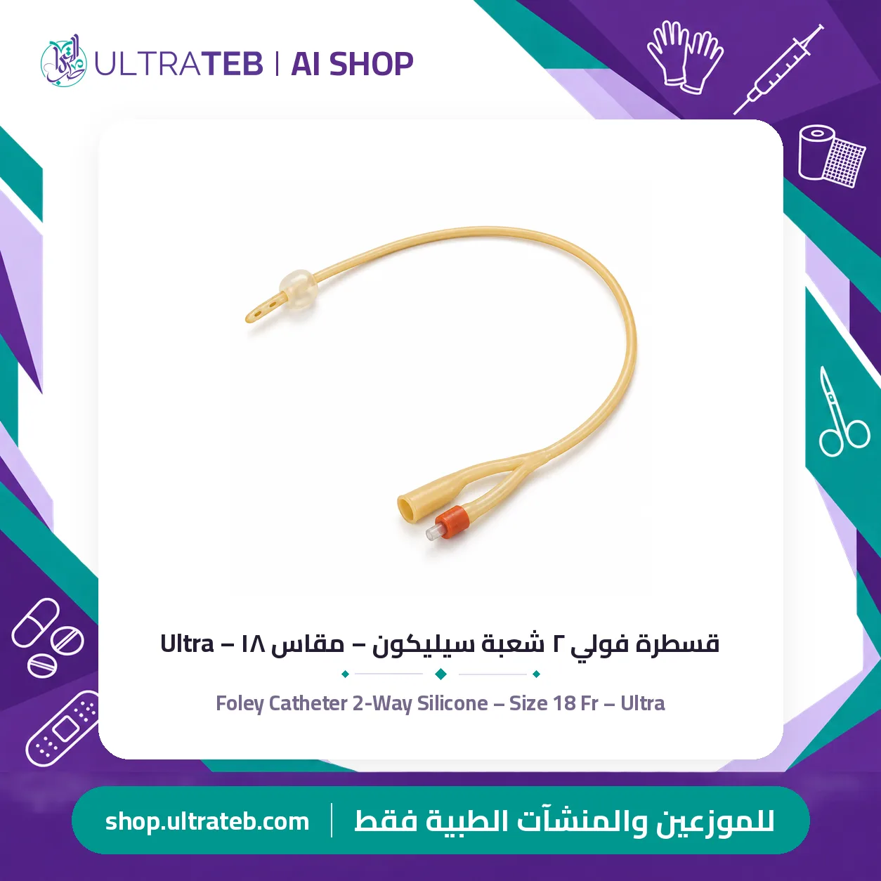 قسطرة فولي ٢ شعبة سيليكون – مقاس ١٨ – Ultra — سعر خاص للكميات — صورة 1 من 1