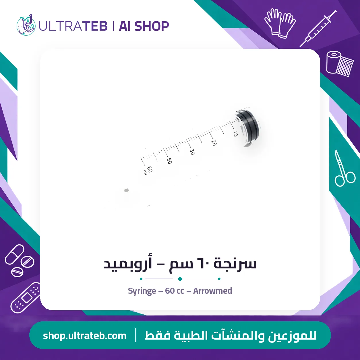 سرنجة ٦٠ سم – أروبميد — سعر خاص للكميات — صورة 1 من 1