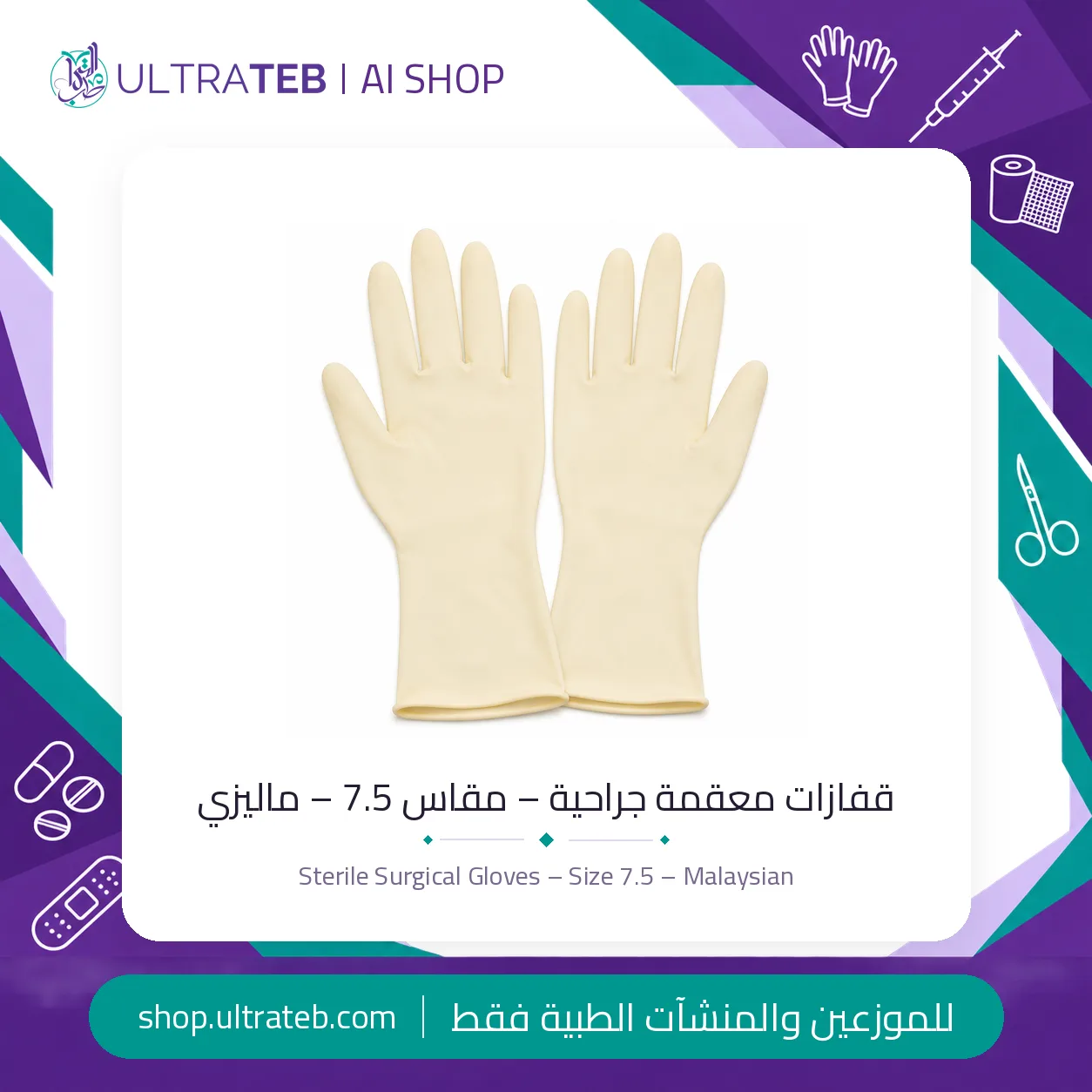 جوانتى جراحي معقم – مقاس ٧.٥ – ماليزي – مقاسات (7 : 8.5) — سعر خاص للكميات