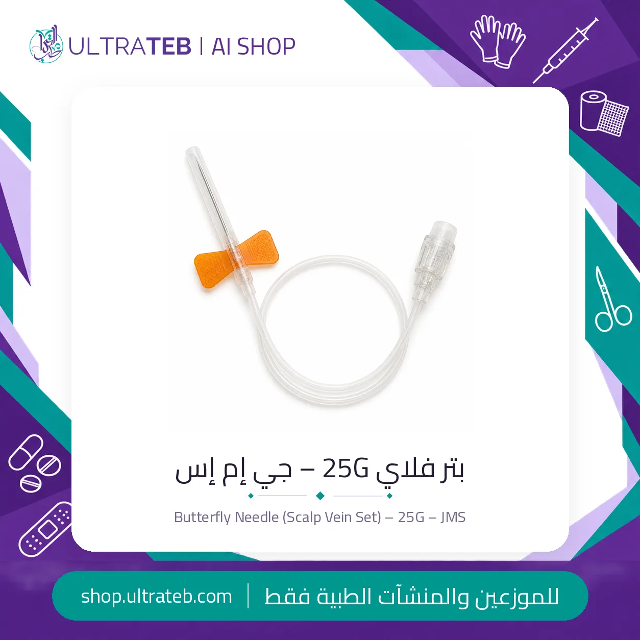بتر فلاي – ٢٥ جي – جي إم إس — سعر خاص للكميات