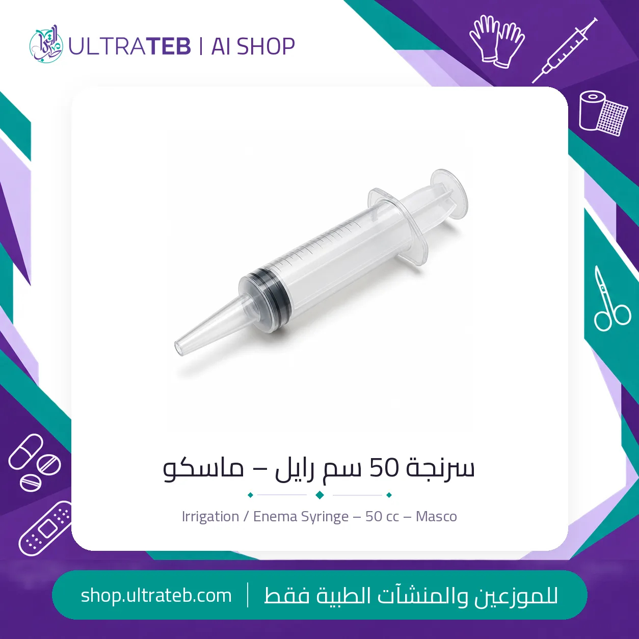 سرنجة رايل – ٥٠ سم – ماسكو — سعر خاص للكميات — صورة 1 من 1
