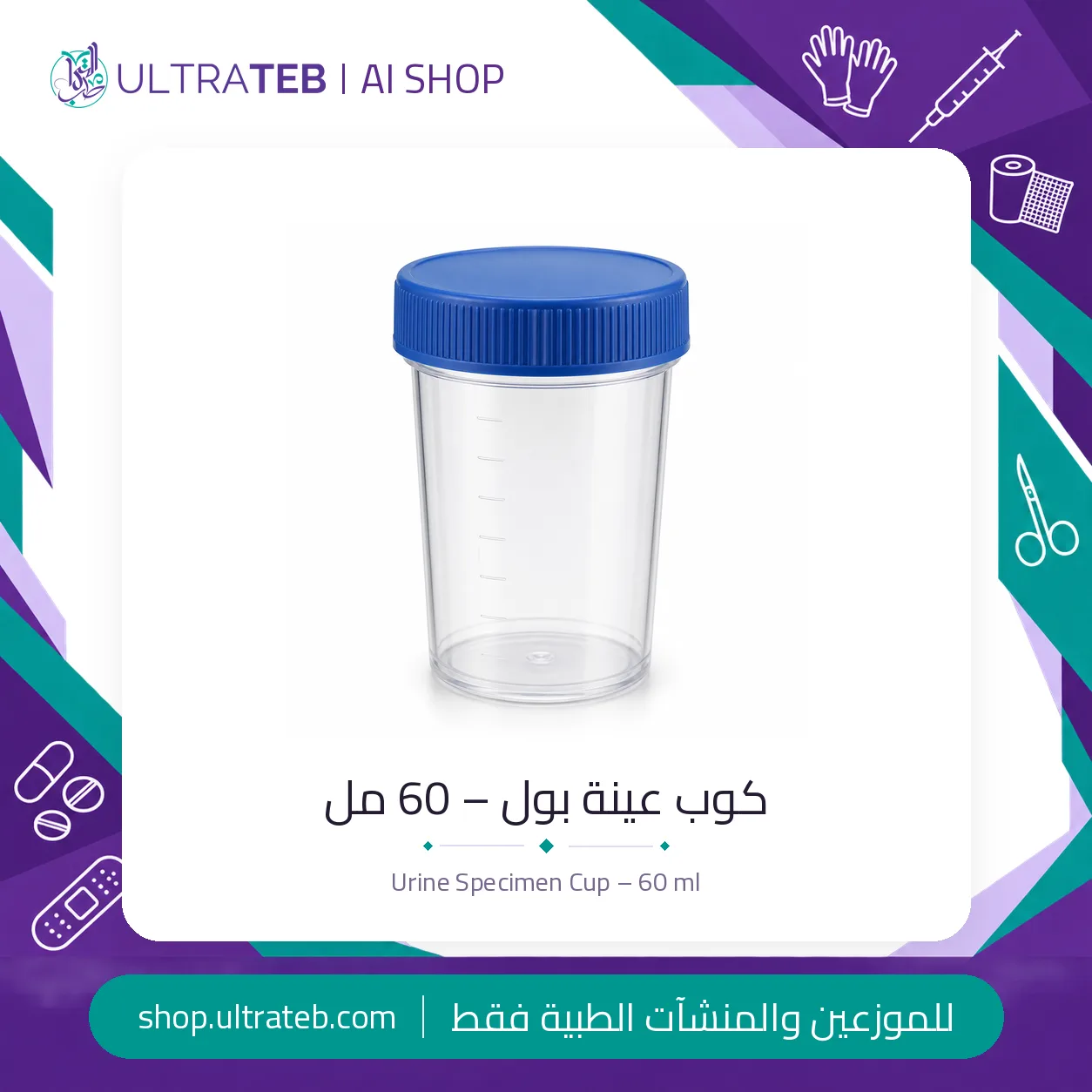 كوب عينة بول — جميع المقاسات — سعر خاص للكميات — صورة 2 من 2