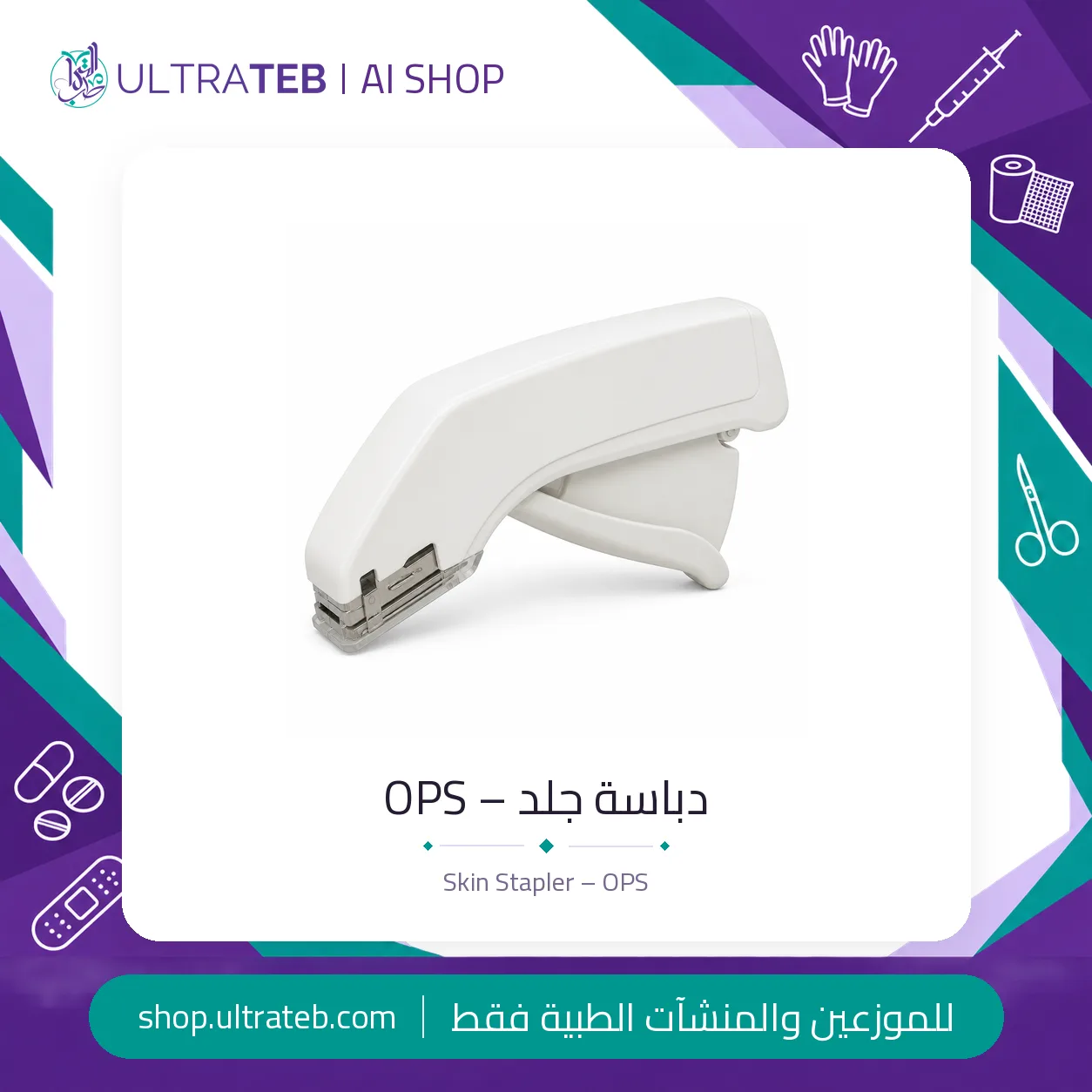 دباسة جلد – OPS — سعر خاص للكميات