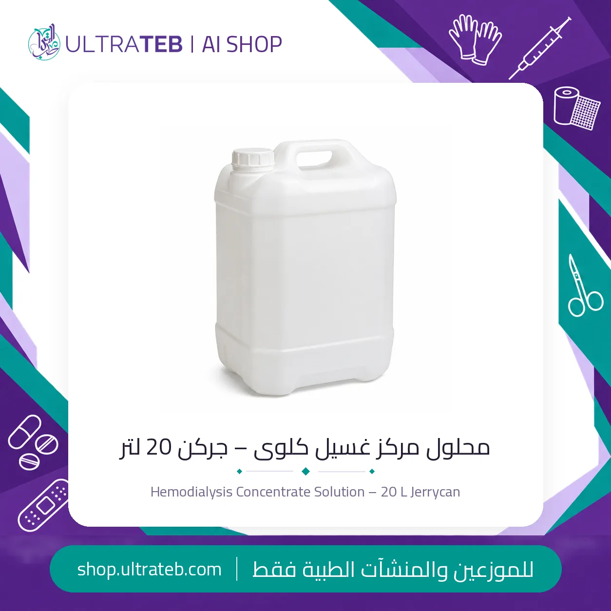 محلول مركز غسيل كلوى – ٢٠ لتر — سعر خاص للكميات — صورة 1 من 1