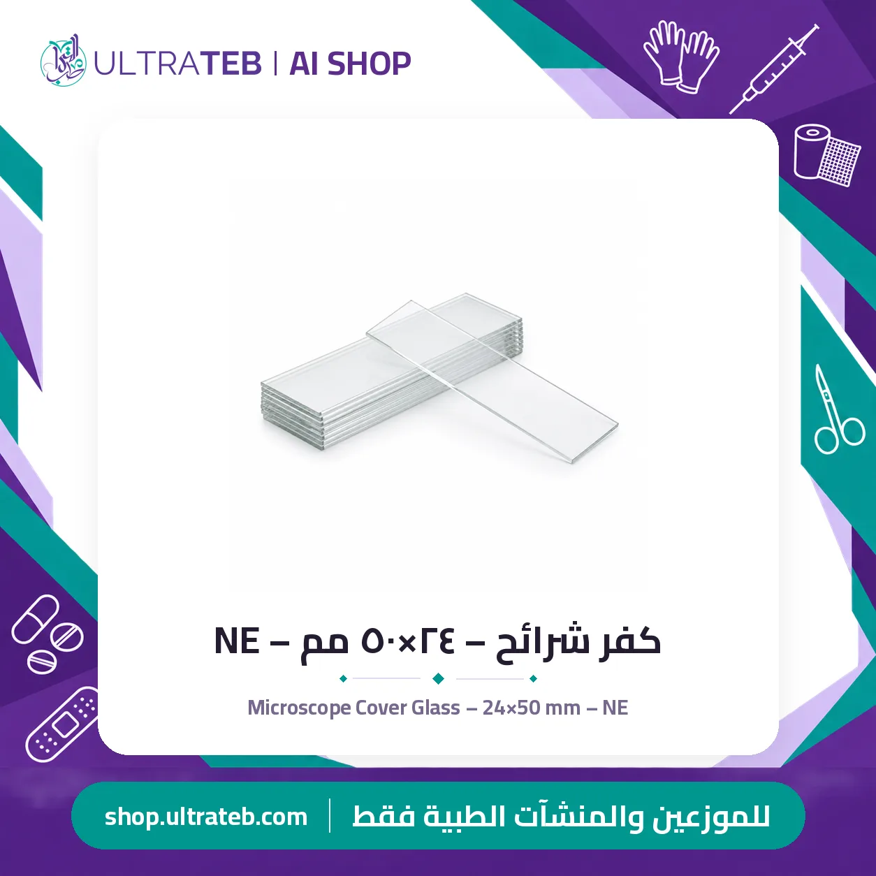 كفر شرائح – ٢٤×٥٠ مم – NE — سعر خاص للكميات