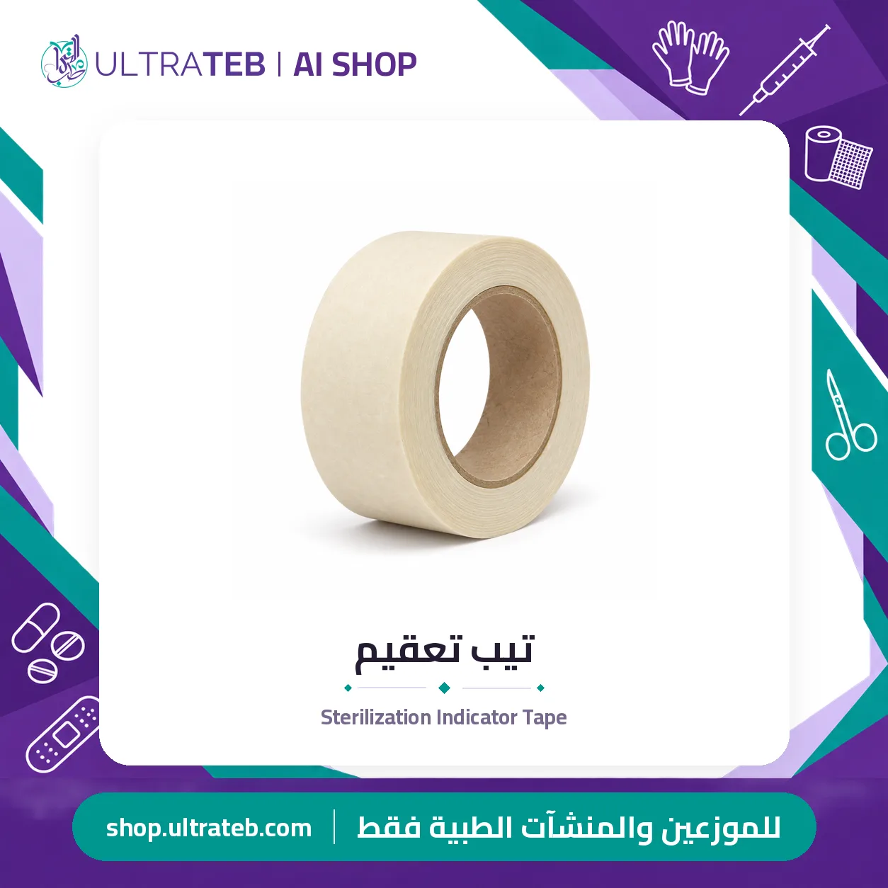 تيب تعقيم — سعر خاص للكميات — صورة 1 من 1