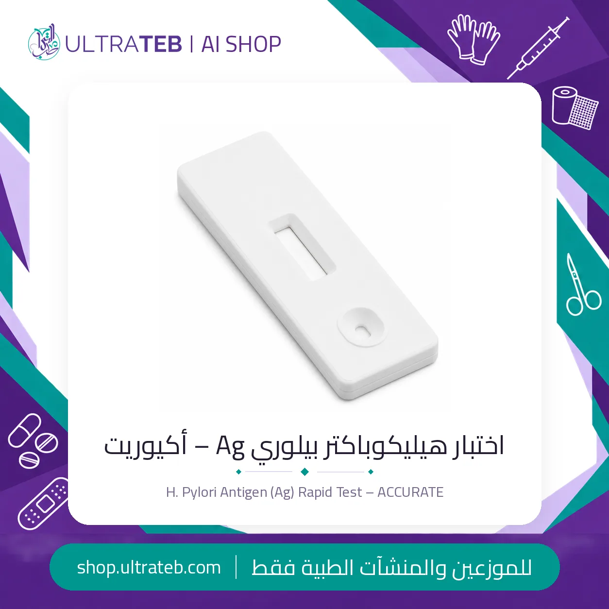 اختبار هيليكوباكتر بيلوري Ag – أكيوريت — سعر خاص للكميات