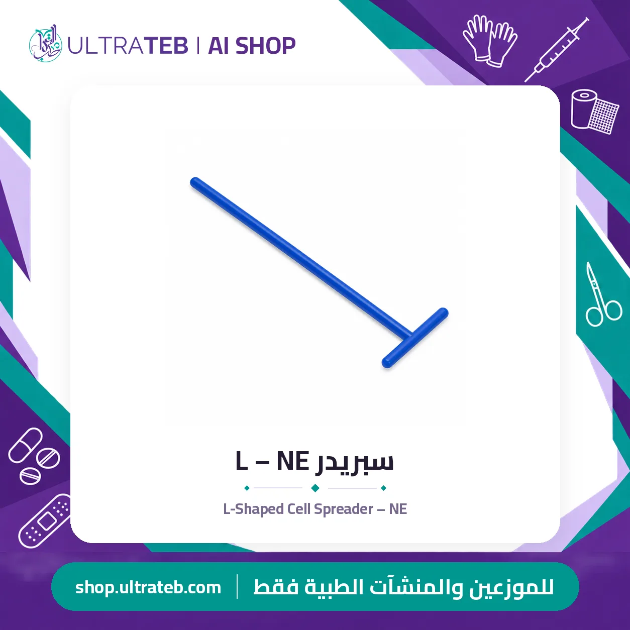 سبريدر L – NE — سعر خاص للكميات