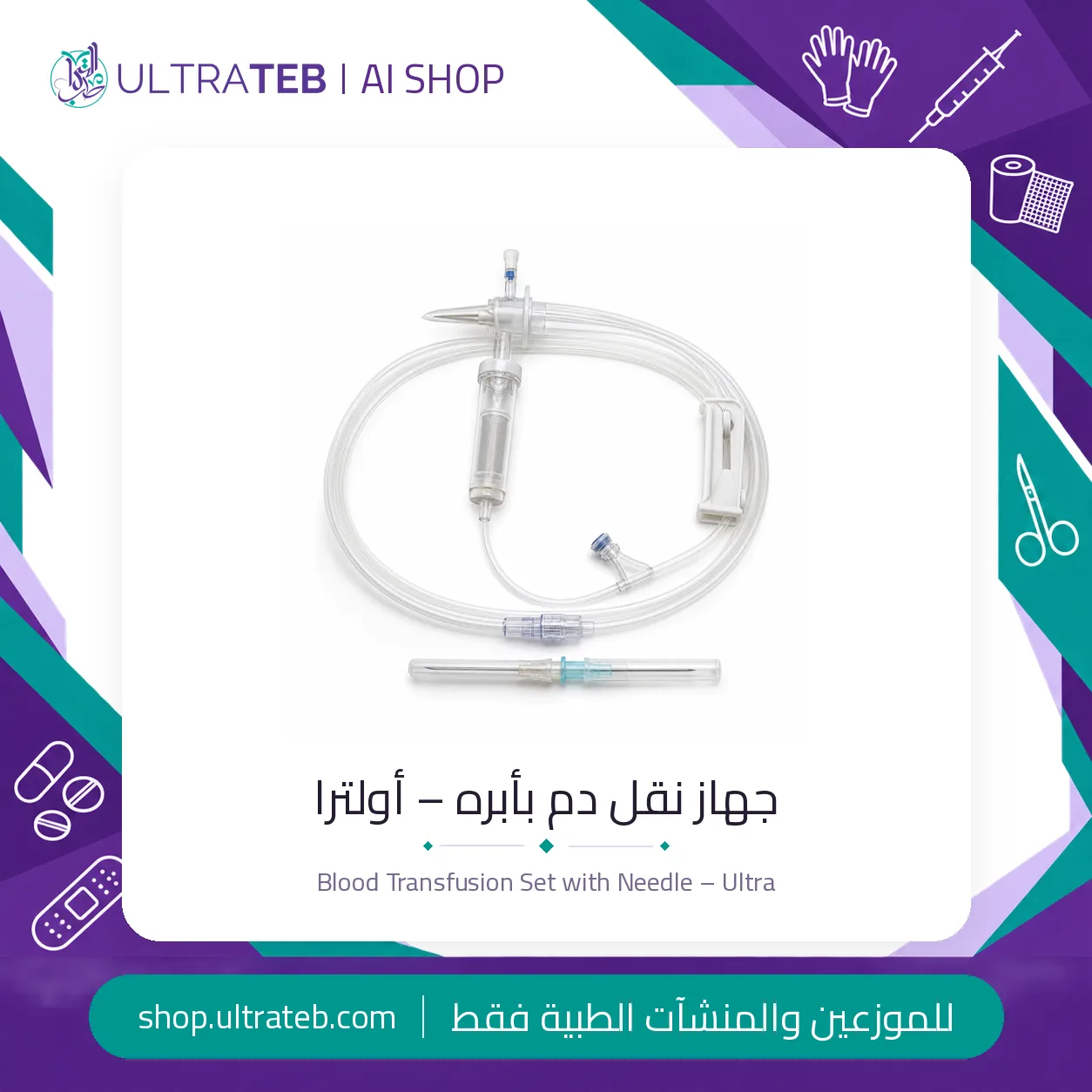 جهاز نقل دم بأبره – الترا — سعر خاص للكميات