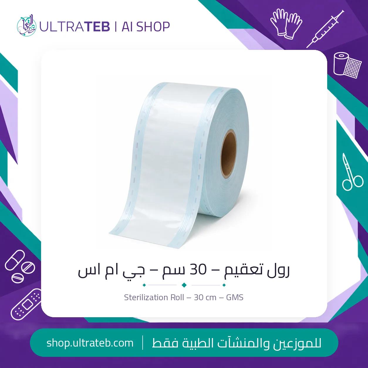 رول تعقيم – ٣٠ سم – GMS — سعر خاص للكميات