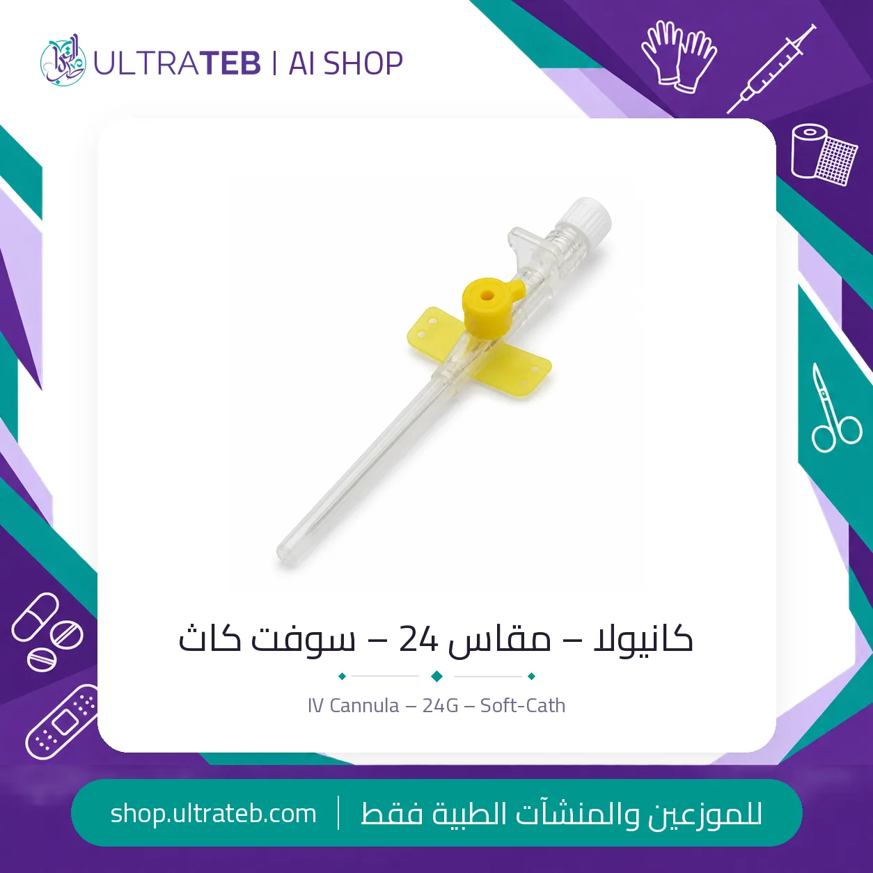 كانيولا – ٢٤ جي – سوفت كاث — سعر خاص للكميات