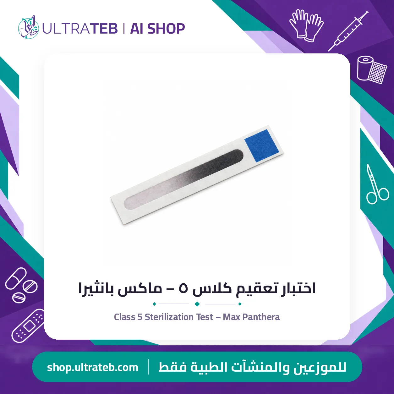 اختبار تعقيم كلاس ٥ – ماكس بانثيرا — سعر خاص للكميات — صورة 1 من 1