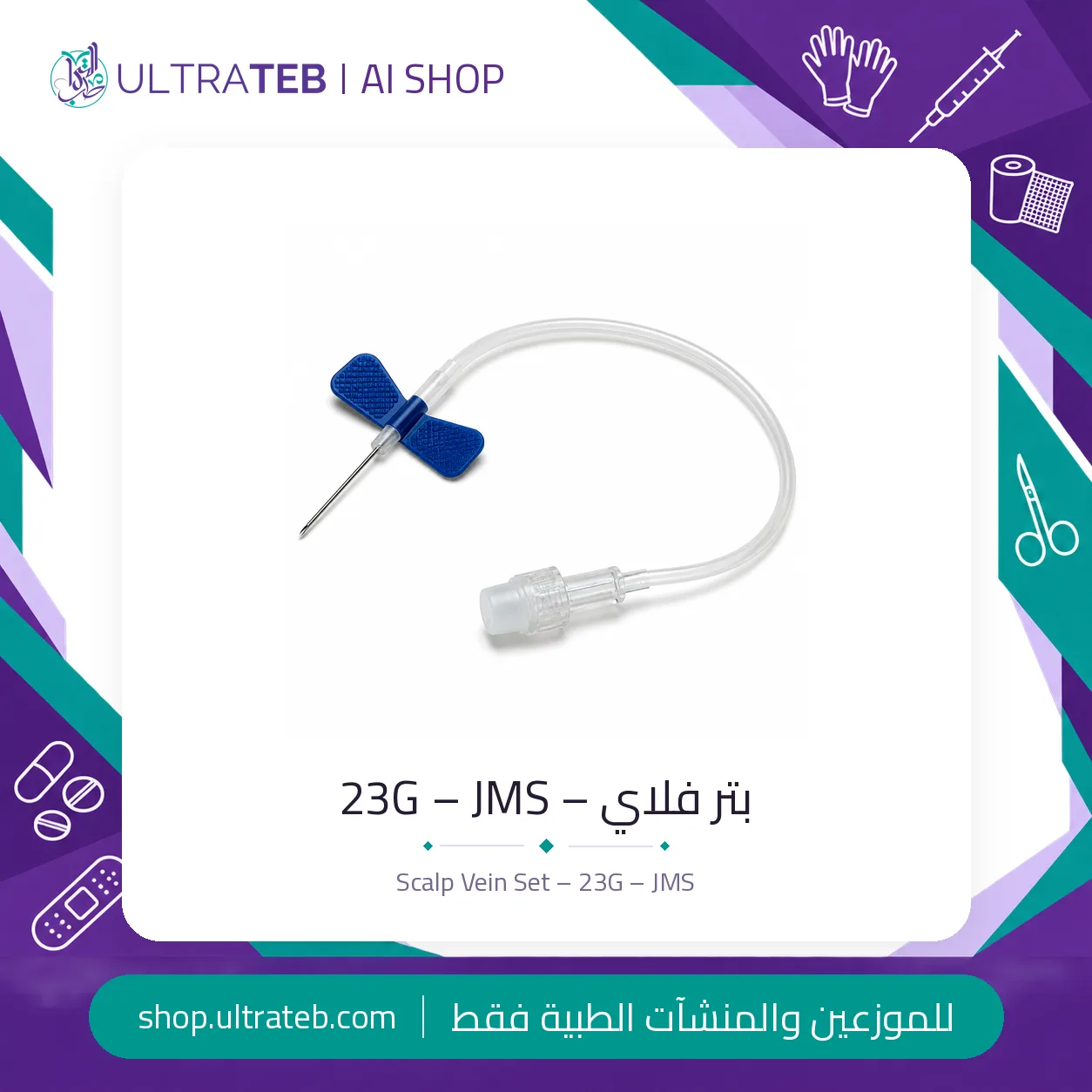 بتر فلاي – ٢٣G – JMS — سعر خاص للكميات