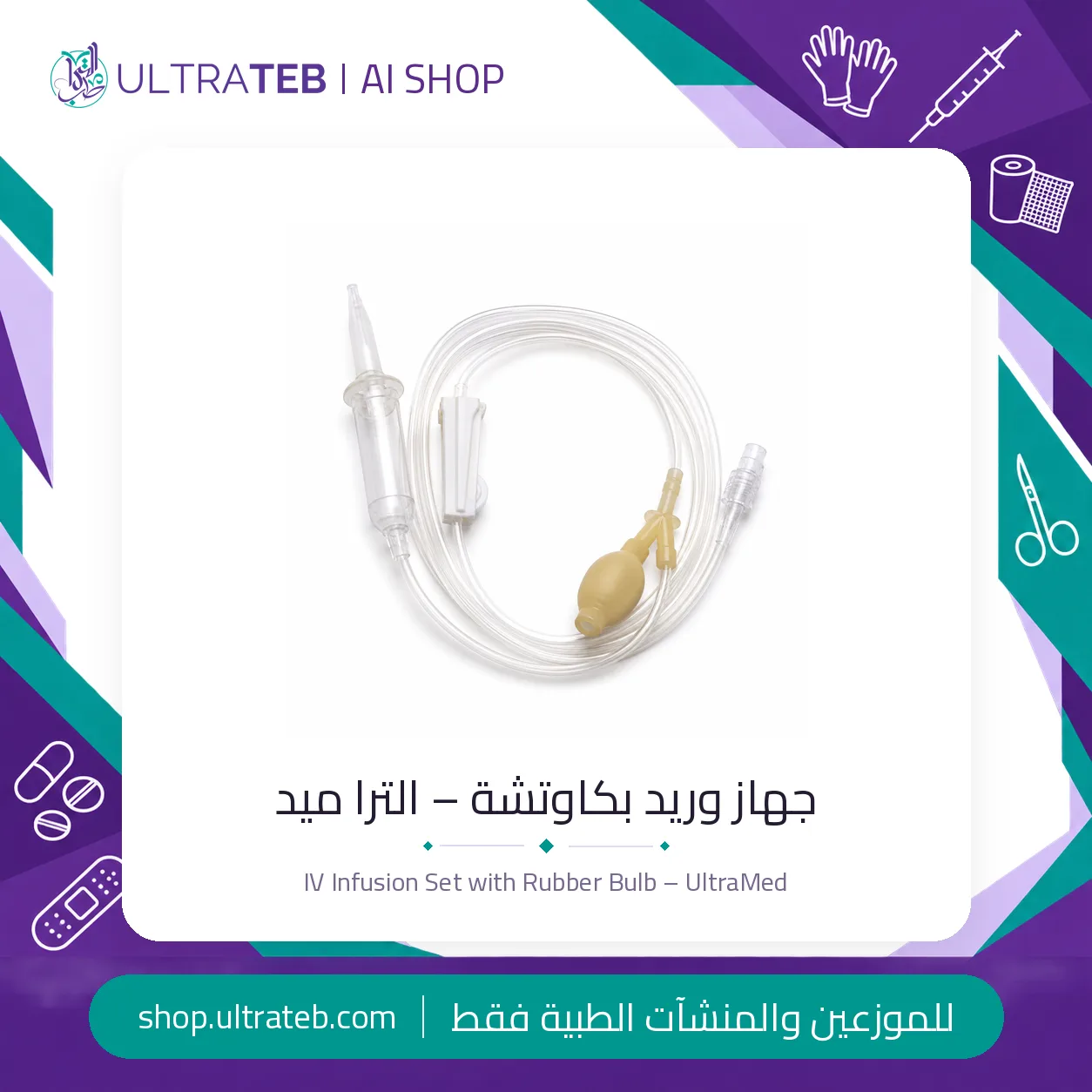 جهاز وريد بكاوتشة – الترا ميد — سعر خاص للكميات