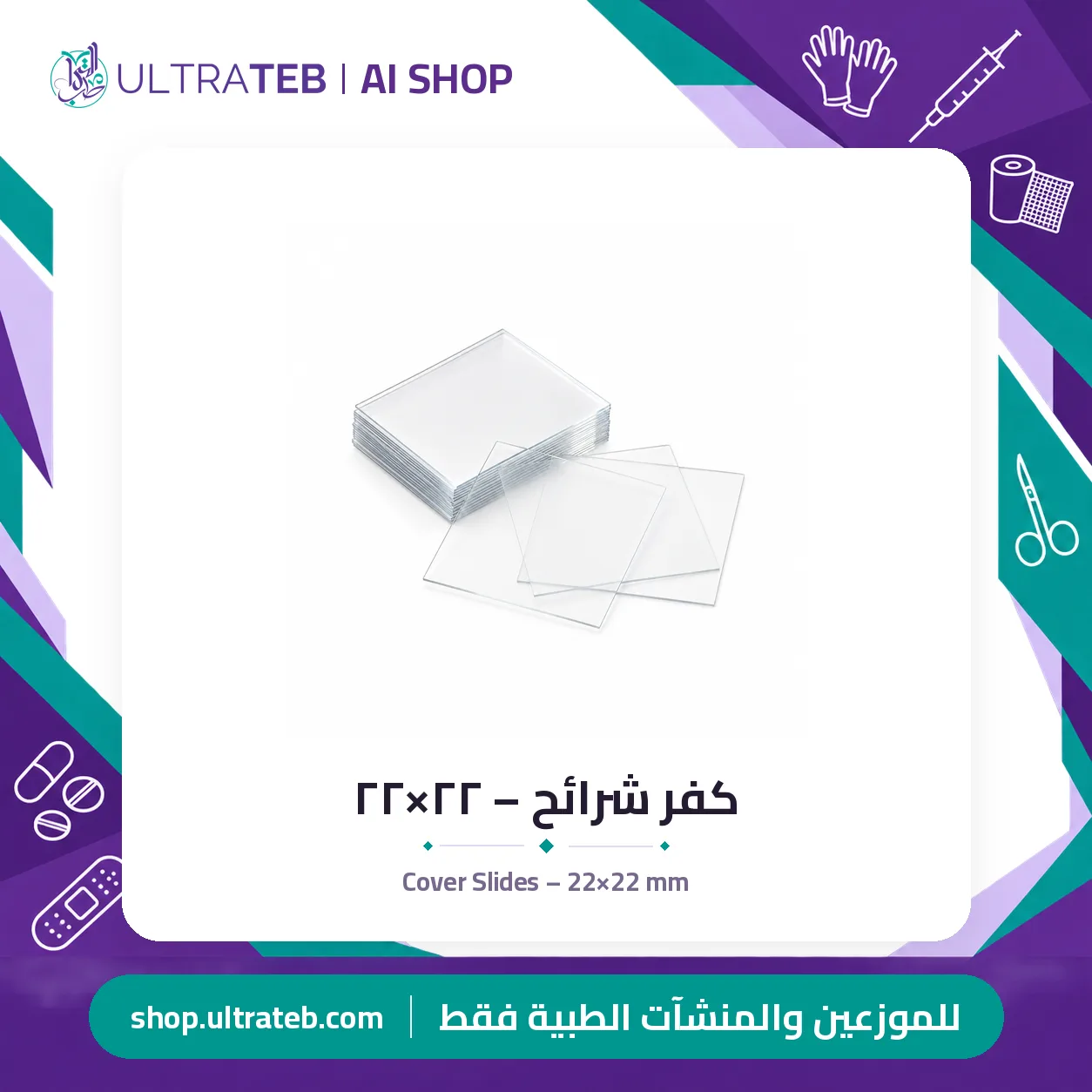 كفر شرائح – ٢٢×٢٢ — سعر خاص للكميات — صورة 1 من 1