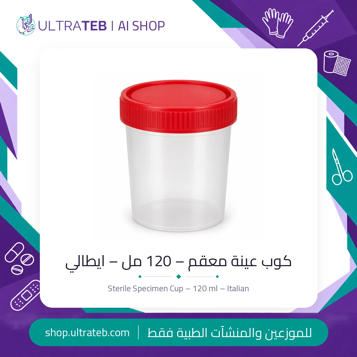كوب عينة معقم – ١٢٠ مل – ايطالي — سعر خاص للكميات